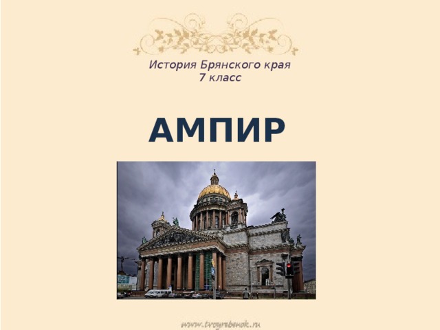 История Брянского края 7 класс АМПИР 
