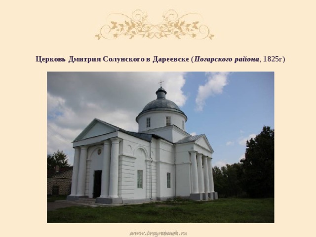 Церковь Дмитрия Солунского в Дареевске ( Погарского района , 1825г) 