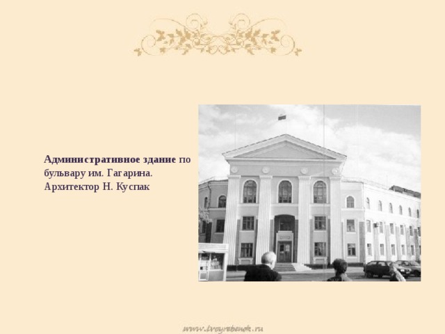 Административное здание по бульвару им. Гагарина. Архитектор Н. Куспак 