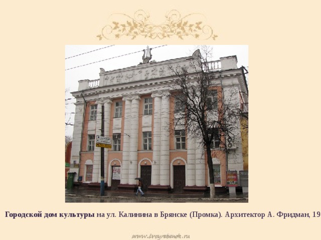 Городской дом культуры на ул. Калинина в Брянске (Промка). Архитектор А. Фридман, 1951г 