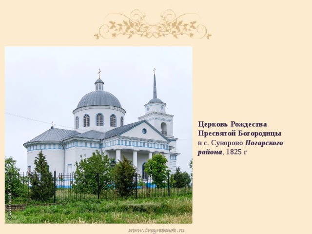 Церковь Рождества Пресвятой Богородицы  в с. Суворово Погарского района , 1825 г 