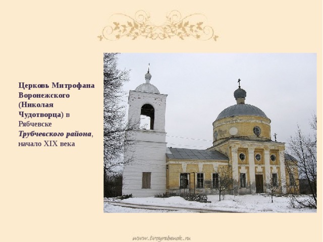 Церковь Митрофана Воронежского (Николая Чудотворца) в Рябчевске Трубчевского района , начало XIX века 