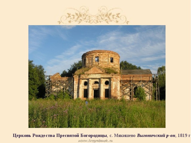 Церковь Рождества Пресвятой Богородицы , с. Мякишево Выгоничский р-он , 1819 г 