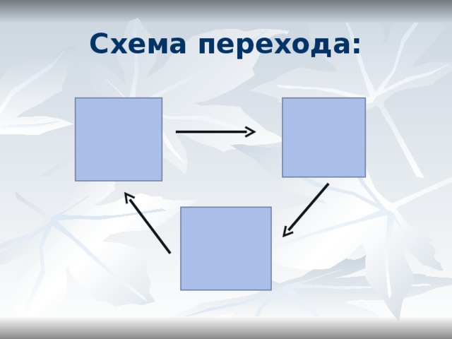 Схема перехода: 
