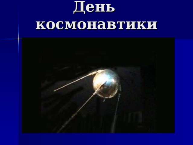 День космонавтики 