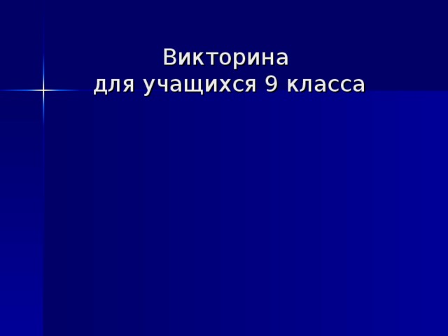 Викторина  для учащихся 9 класса 