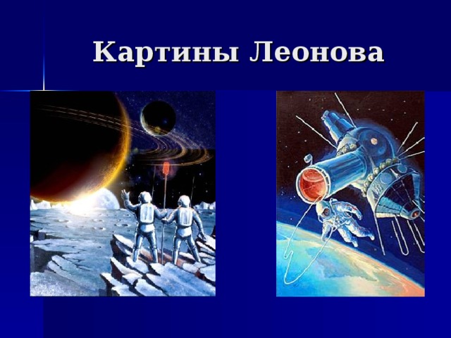 Картины Леонова 