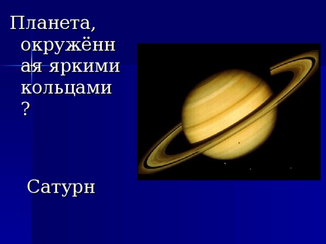 Планета, окружённая яркими кольцами?  Сатурн 