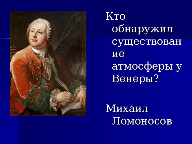 Кто обнаружил существование атмосферы у Венеры? Михаил Ломоносов 
