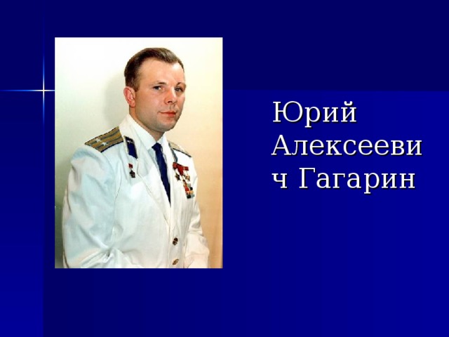  Юрий Алексеевич Гагарин 