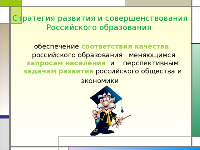 Стратегия развития и совершенствования Российского образования  обеспечение соответствия  качества российского образования меняющимся запросам населения  и перспективным задачам развития  российского общества и экономики 
