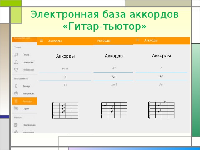 Электронная база аккордов  «Гитар-тьютор» 