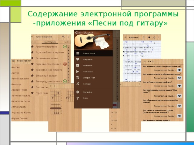  Содержание электронной программы -приложения «Песни под гитару»  