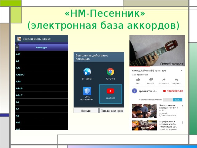  «НМ-Песенник»  (электронная база аккордов) 