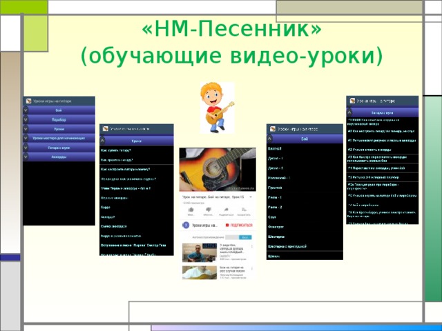 «НМ-Песенник»  (обучающие видео-уроки) 