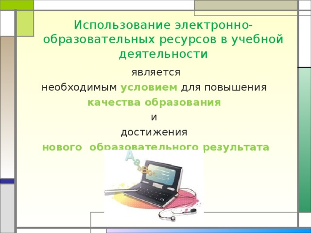  Использование электронно-образовательных ресурсов в учебной деятельности является необходимым условием для повышения качества образования и достижения нового образовательного результата  