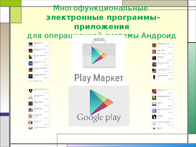   Многофункциональные  электронные программы-приложения   для операционной системы Андроид   