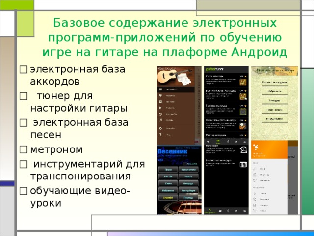  Базовое содержание электронных программ-приложений по обучению игре на гитаре на плаформе Андроид электронная база аккордов  тюнер для настройки гитары  электронная база песен метроном  инструментарий для транспонирования обучающие видео-уроки  