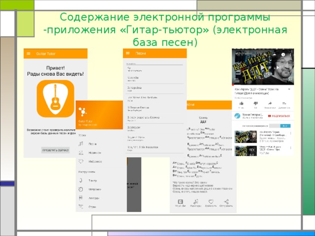 Содержание электронной программы -приложения «Гитар-тьютор» (электронная база песен) 