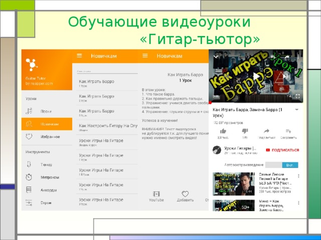  Обучающие видеоуроки «Гитар-тьютор»   