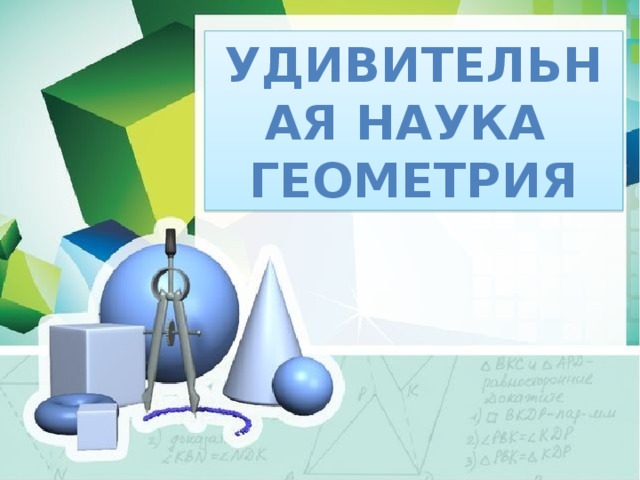 Удивительная наука геометрия 