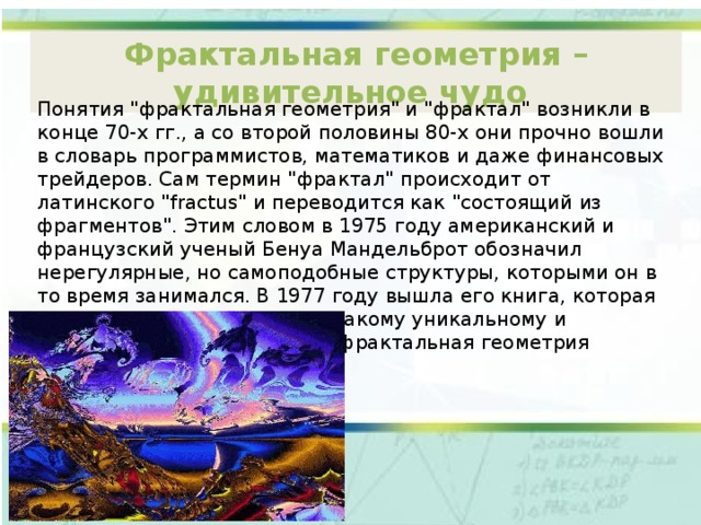 Фрактальная геометрия – удивительное чудо Понятия 