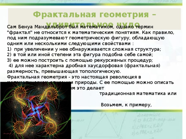Фрактальная геометрия – удивительное чудо Сам Бенуа Мандельброт был математиком, однако термин 