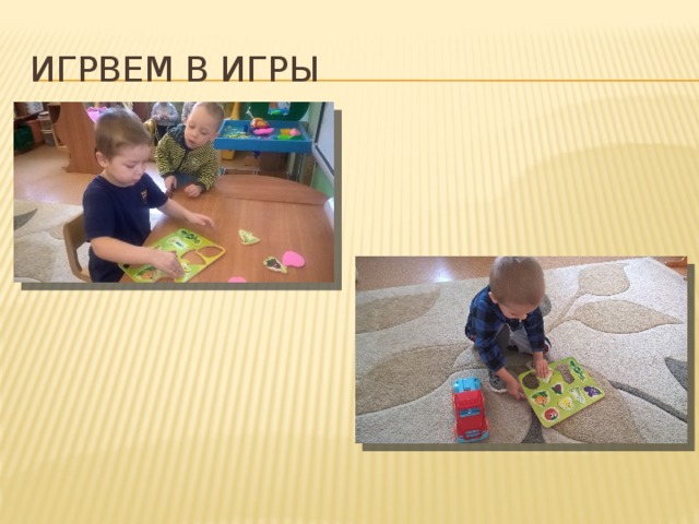 Игрвем в игры 