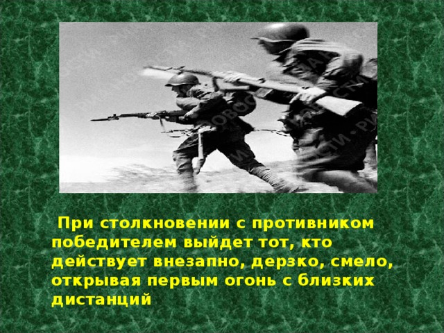  При столкновении с противником победителем выйдет тот, кто действует внезапно, дерзко, смело, открывая первым огонь с близких дистанций 