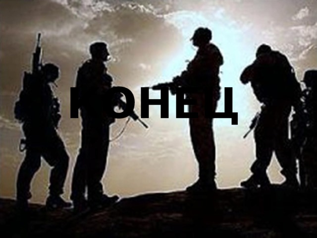 КОНЕЦ 