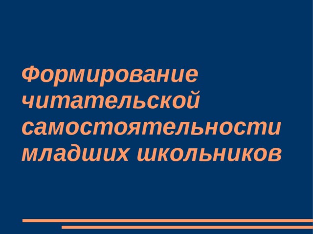 Формирование читательской самостоятельности младших школьников   