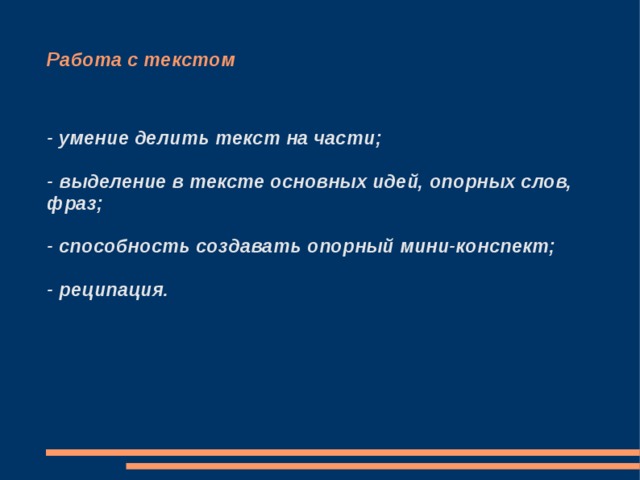 Работа с текстом - умение делить текст на части;  - выделение в тексте основных идей, опорных слов, фраз;  - способность создавать опорный мини-конспект;  - реципация. 