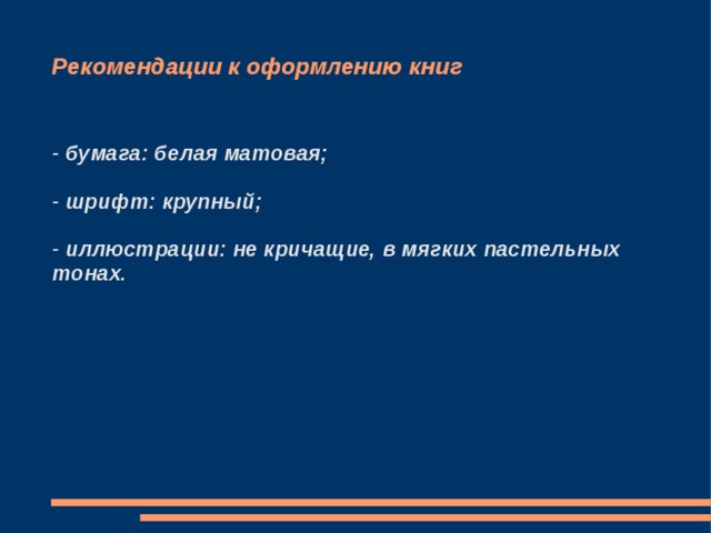 Рекомендации к оформлению книг - бумага: белая матовая;  - шрифт: крупный;  - иллюстрации: не кричащие, в мягких пастельных тонах. 