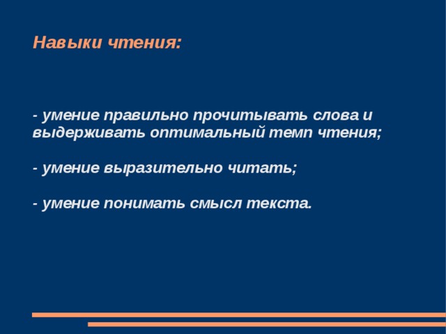Навыки чтения:  - умение правильно прочитывать слова и выдерживать оптимальный темп чтения;  - умение выразительно читать;  - умение понимать смысл текста. 