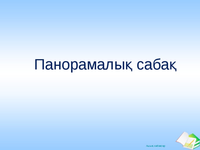  Панорамалық сабақ 