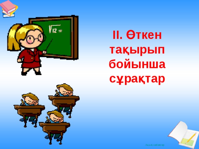 ІІ. Өткен тақырып бойынша сұрақтар 