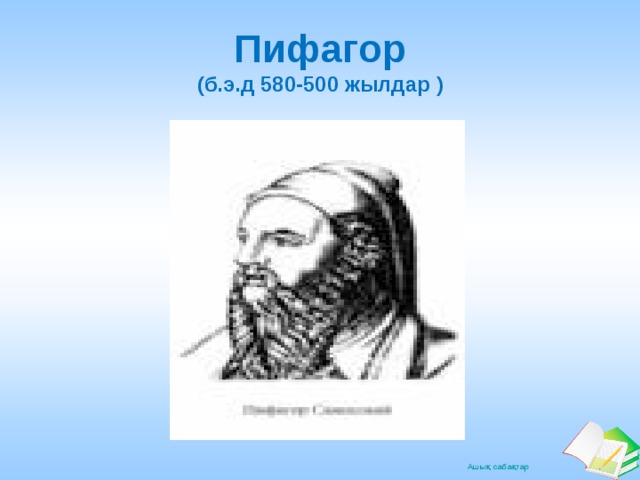 Пифагор  (б.э.д 580-500 жылдар  ) 