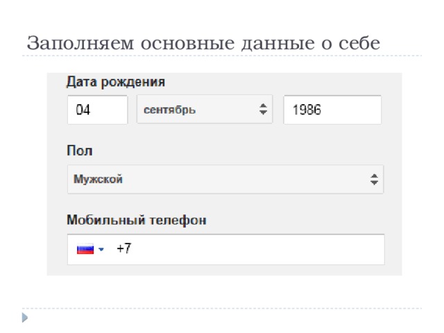 Заполняем основные данные о себе 