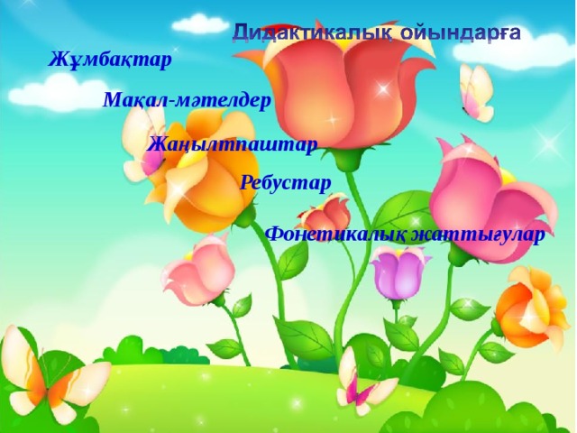 Жұмбақтар  Мақал-мәтелдер  Жаңылтпаштар Ребустар  Фонетикалық  жаттығулар 
