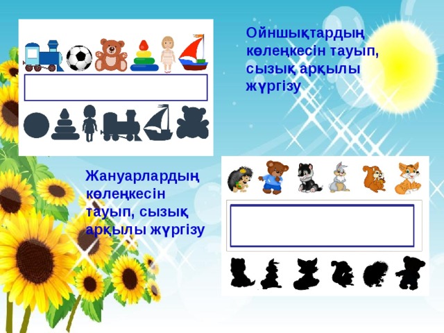 Ойншықтардың көлеңкесін тауып, сызық арқылы жүргізу Жануарлардың көлеңкесін тауып, сызық арқылы жүргізу 