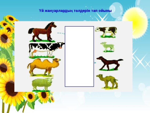 Үй жануарлардың төлдерін тап ойыны 