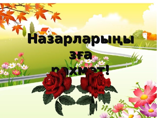 Назарларыңызға рахмет! 