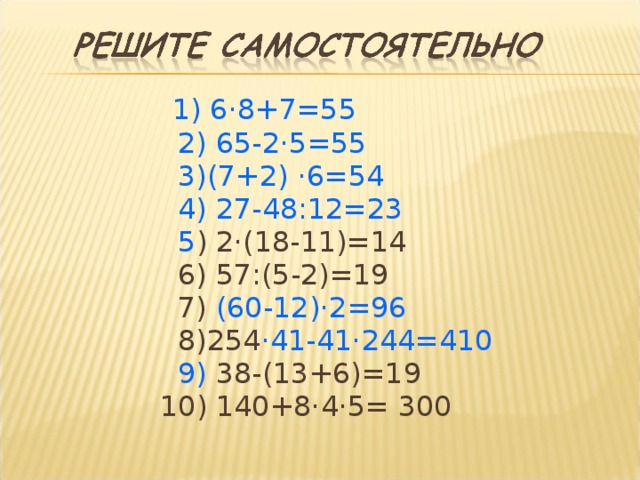  1) 6 · 8+7=55  2) 65-2 · 5=55  3)(7+2) · 6=54  4) 27-48:12=23  5 ) 2 · (18-11)=14  6) 57:(5-2)=19  7) (60-12) · 2=96   8)254 · 41-41 · 244=410  9) 38-(13+6)=19  10) 140+8·4·5= 300   