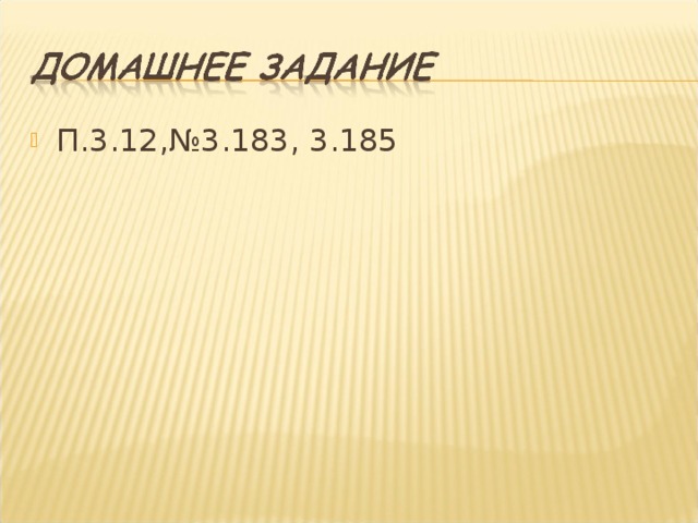 П.3.12,№3.183, 3.185 
