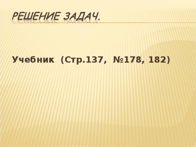 Учебник (Стр.137, №178, 182) 