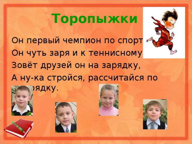  Торопыжки 