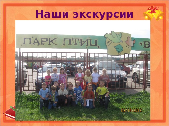 Наши экскурсии 