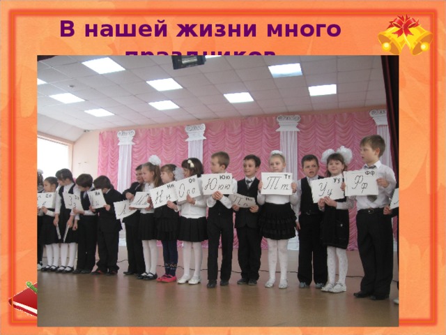 В нашей жизни много праздников 