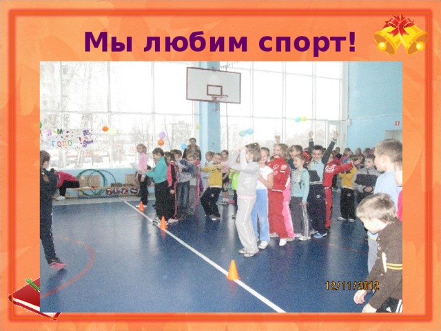Мы любим спорт! 