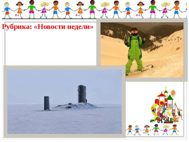 Рубрика: «Новости недели» 